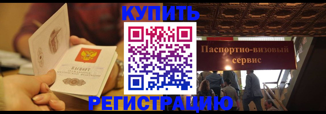 временная регистрация законно в Котово